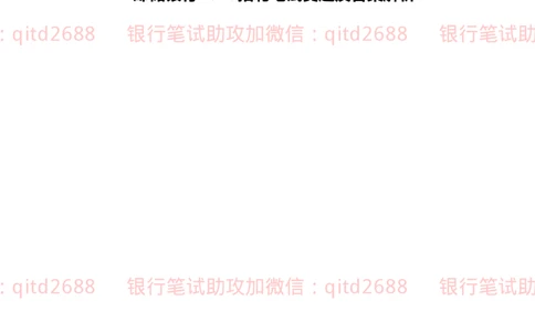 中国邮储银行2020招聘笔试真题及答案解析_2025春招题库汇总_银行题库-1_银行全套上岸资料_各银行笔试真题_邮储上岸资料_邮储银行历年真题