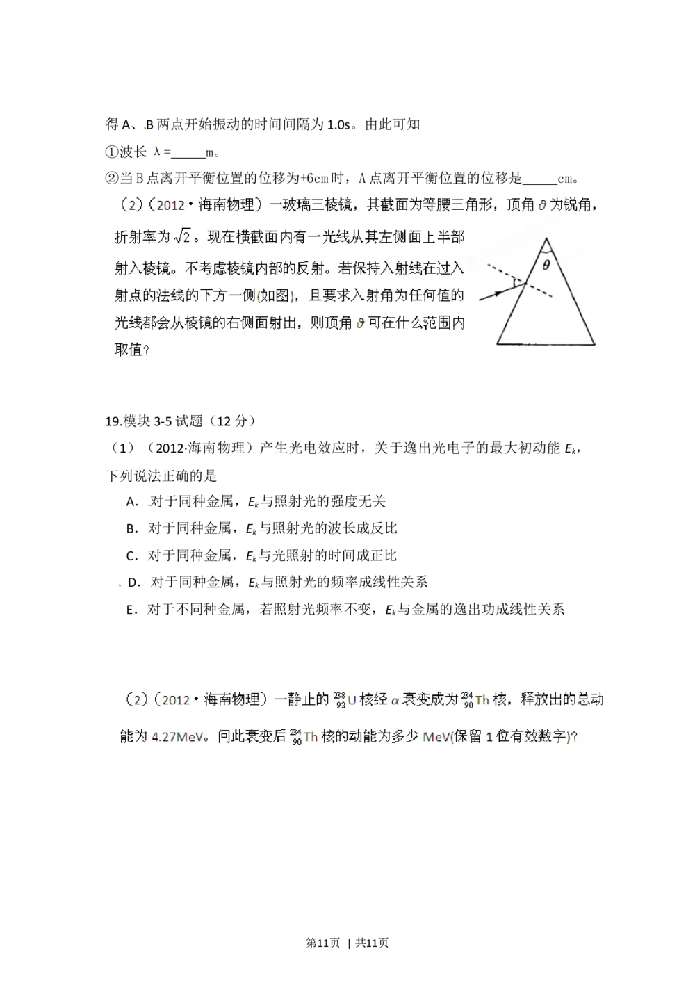 2012年高考物理试卷（海南）（空白卷）_物理历年高考真题_新&middot;Word版2008-2025&middot;高考物理真题_物理（按试卷类型分类）2008-2025_自主命题卷&middot;物理（2008-2025）_海南自主命题&middot;物理（2008-2025）