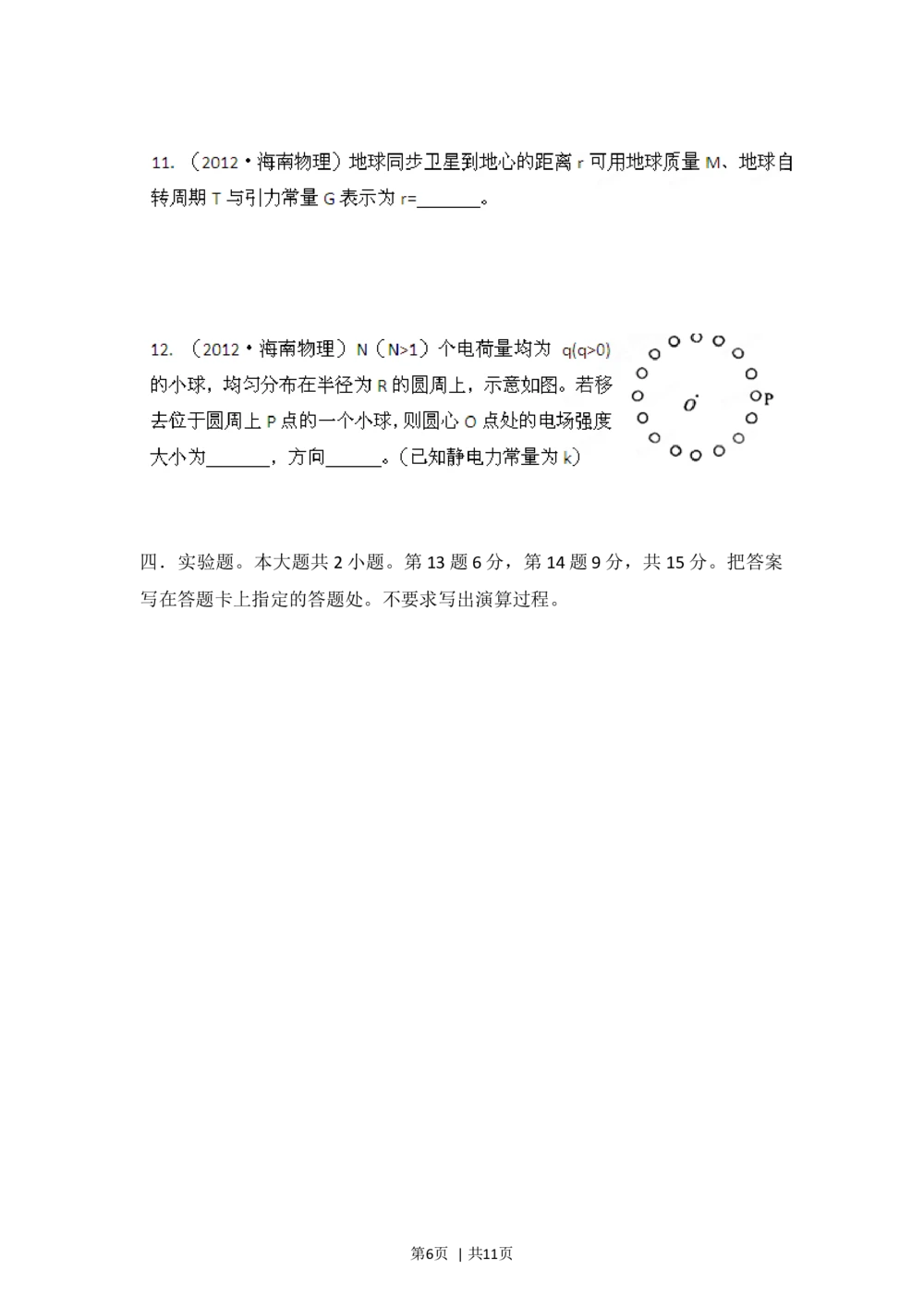 2012年高考物理试卷（海南）（空白卷）_物理历年高考真题_新&middot;Word版2008-2025&middot;高考物理真题_物理（按试卷类型分类）2008-2025_自主命题卷&middot;物理（2008-2025）_海南自主命题&middot;物理（2008-2025）