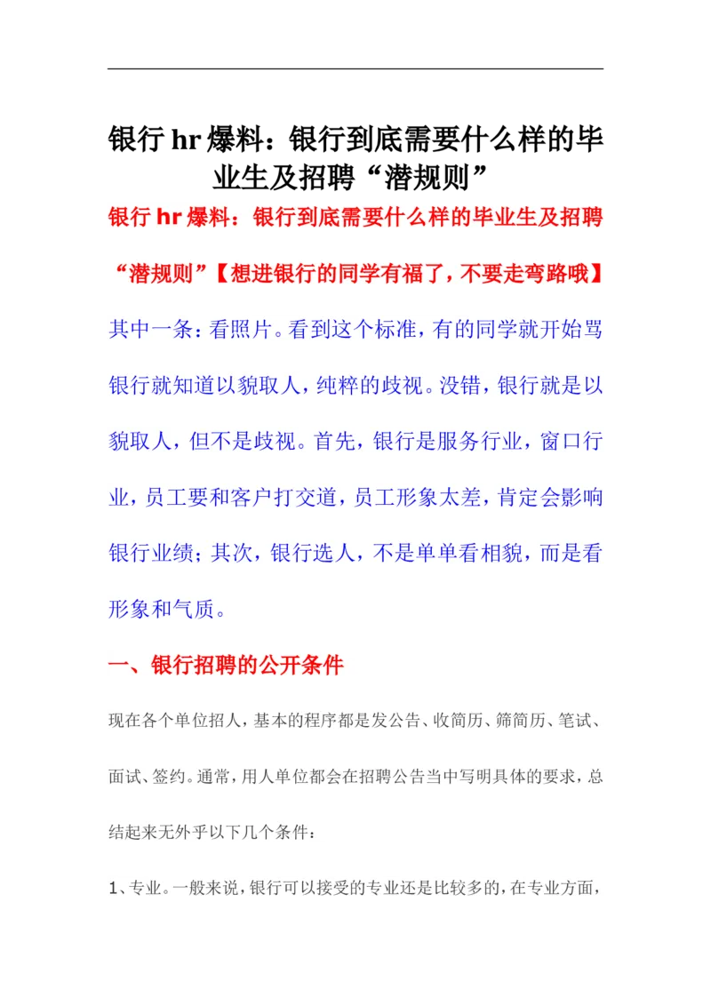 银行hr爆料：银行到底需要什么样的毕业生及招聘&ldquo;潜规则&rdquo;_2025春招题库汇总_十大行测题库_2023年十大热门题库更新中_09、易考汇总_银行面试_03银行面试资料_银行面试相关资料