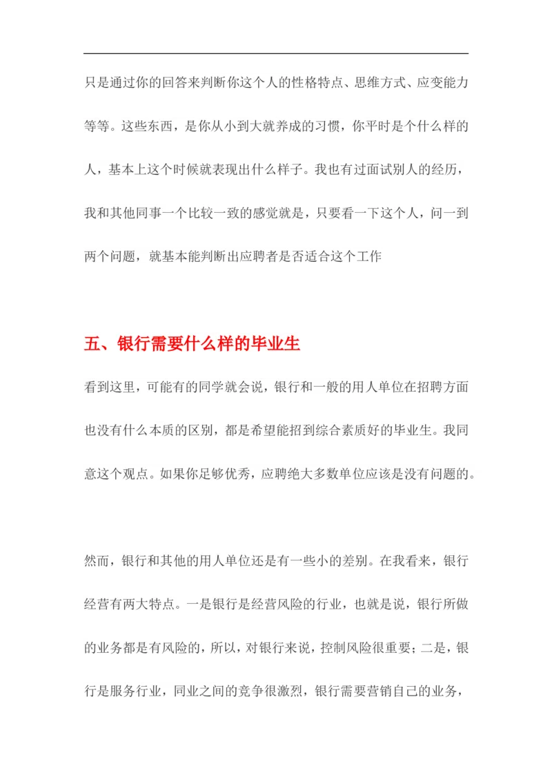 银行hr爆料：银行到底需要什么样的毕业生及招聘&ldquo;潜规则&rdquo;_2025春招题库汇总_十大行测题库_2023年十大热门题库更新中_09、易考汇总_银行面试_03银行面试资料_银行面试相关资料