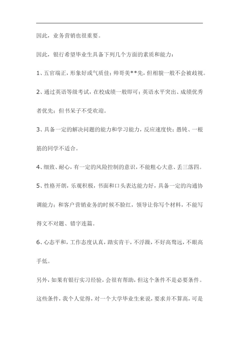 银行hr爆料：银行到底需要什么样的毕业生及招聘&ldquo;潜规则&rdquo;_2025春招题库汇总_十大行测题库_2023年十大热门题库更新中_09、易考汇总_银行面试_03银行面试资料_银行面试相关资料