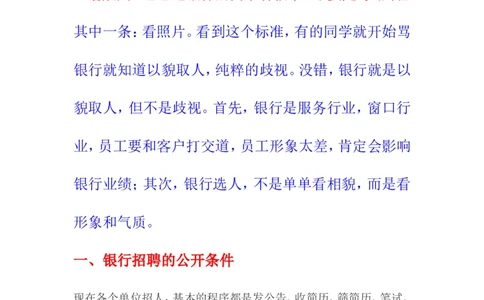 银行hr爆料：银行到底需要什么样的毕业生及招聘&ldquo;潜规则&rdquo;_2025春招题库汇总_十大行测题库_2023年十大热门题库更新中_09、易考汇总_银行面试_03银行面试资料_银行面试相关资料