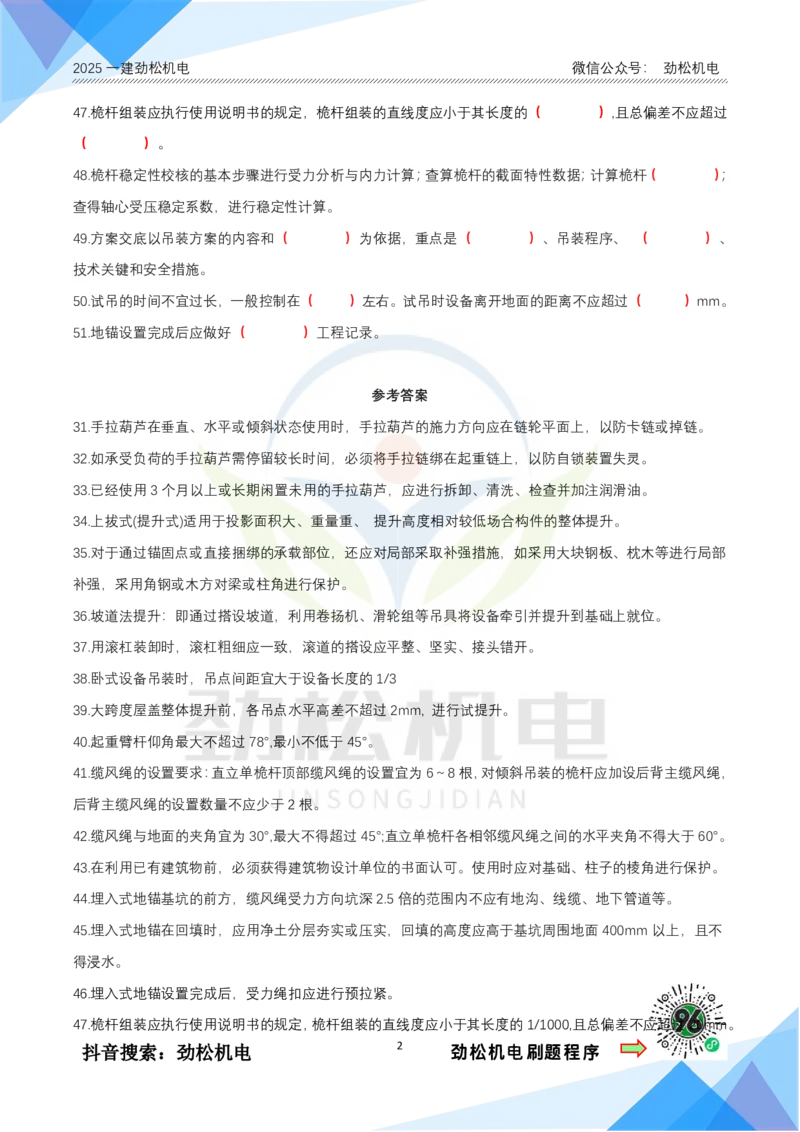 1月25日作业起重技术答案_2026年一级建造师_2026年一建机电_2025年一建机电SVIP_02-基础精讲✿高端面授✿深度强化_30-机电《全系VIP班》劲松SMR_作业_答案