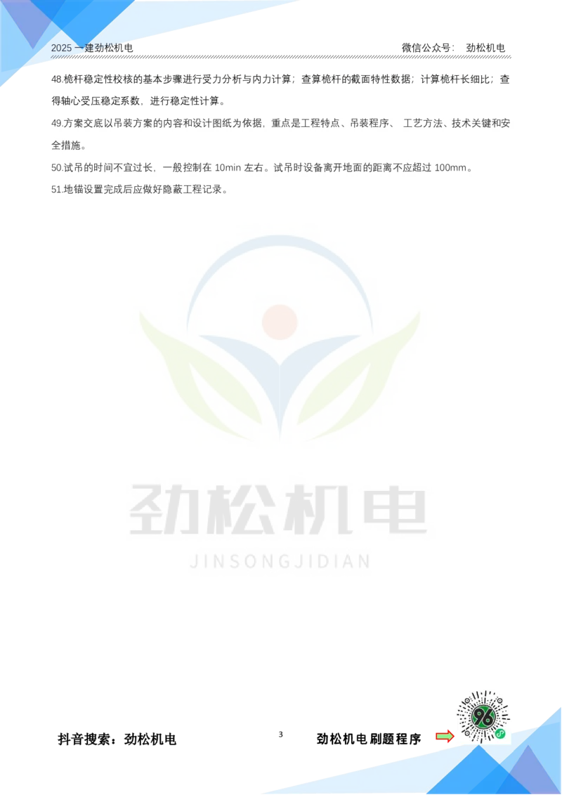 1月25日作业起重技术答案_2026年一级建造师_2026年一建机电_2025年一建机电SVIP_02-基础精讲✿高端面授✿深度强化_30-机电《全系VIP班》劲松SMR_作业_答案