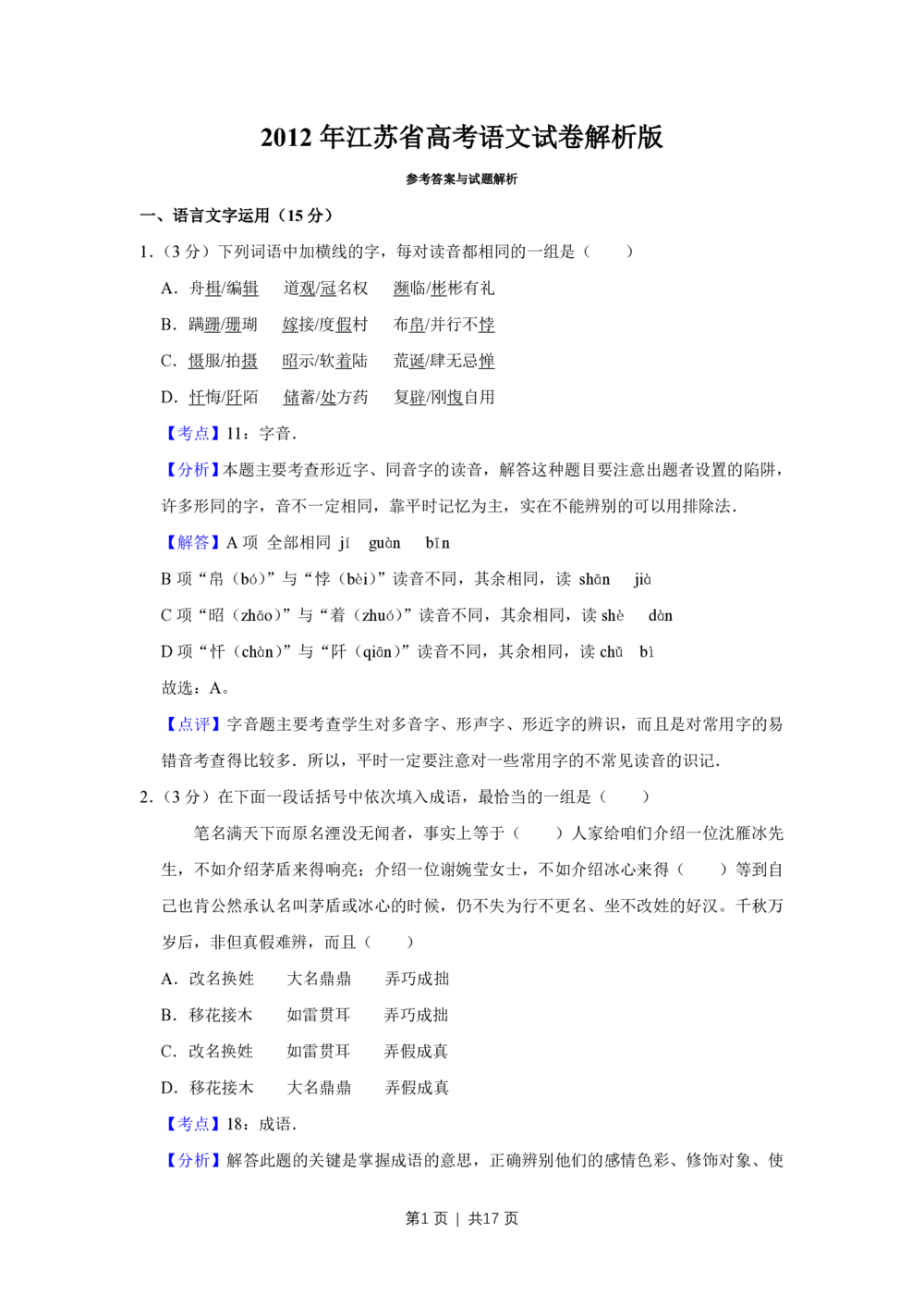2012年高考语文试卷（江苏）（解析卷）_语文历年高考真题_新&middot;PDF版2008-2025&middot;高考语文真题_语文（按年份分类）2008-2025_2012&middot;语文高考真题