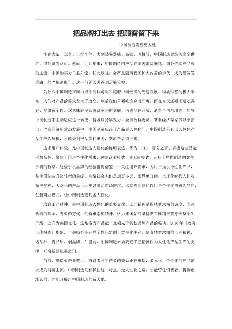 范文88：把品牌打出去把顾客留下来_2025春招题库汇总_国企综合题库_1、国企招聘考试------笔试资料_综合写作_写作精选范文110篇