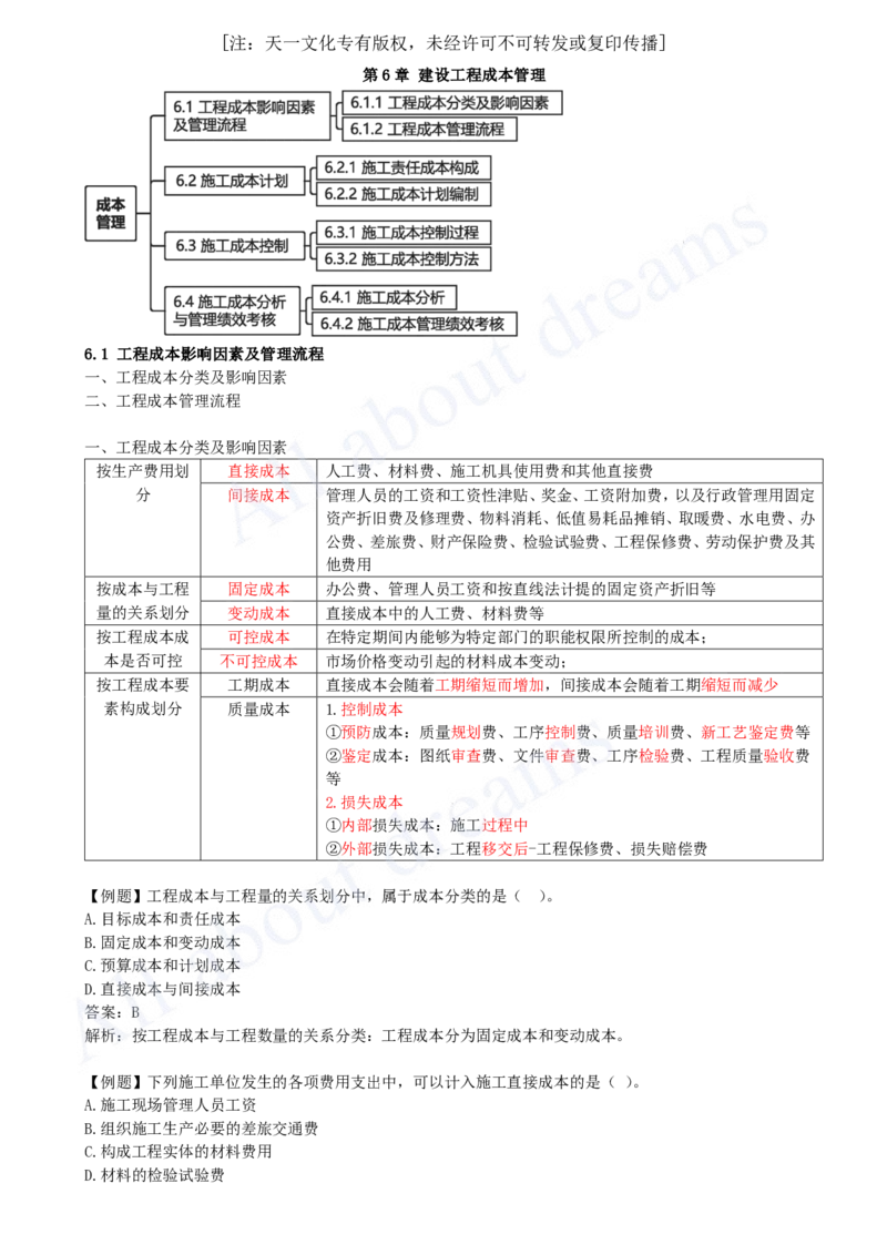 2025-34-第6章-6.1-工程成本影响因素及管理流程_2026年一级建造师_2026年一建管理_2025年一建管理SVIP_02-基础精讲✿高端面授✿深度强化_10-管理《天一精讲班》金月、王少杰KL_讲义