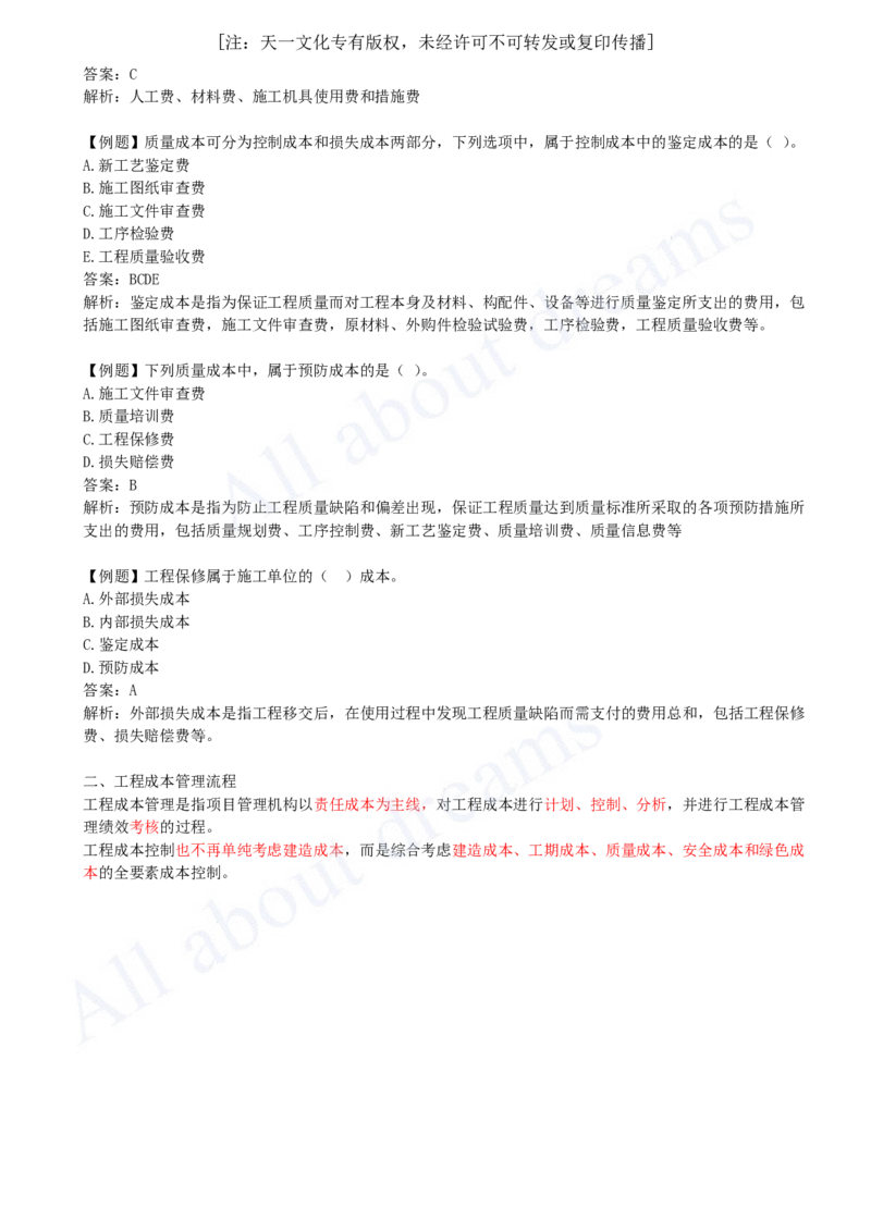 2025-34-第6章-6.1-工程成本影响因素及管理流程_2026年一级建造师_2026年一建管理_2025年一建管理SVIP_02-基础精讲✿高端面授✿深度强化_10-管理《天一精讲班》金月、王少杰KL_讲义