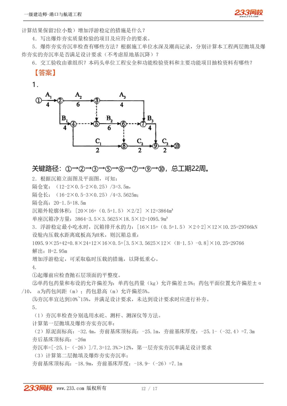 1-4_2026年一级建造师_2026年一建港航_2025年一建港航SVIP_03-习题精析✿实战特训✿模考通关_12-港航《模考金题班》陈冬铭233