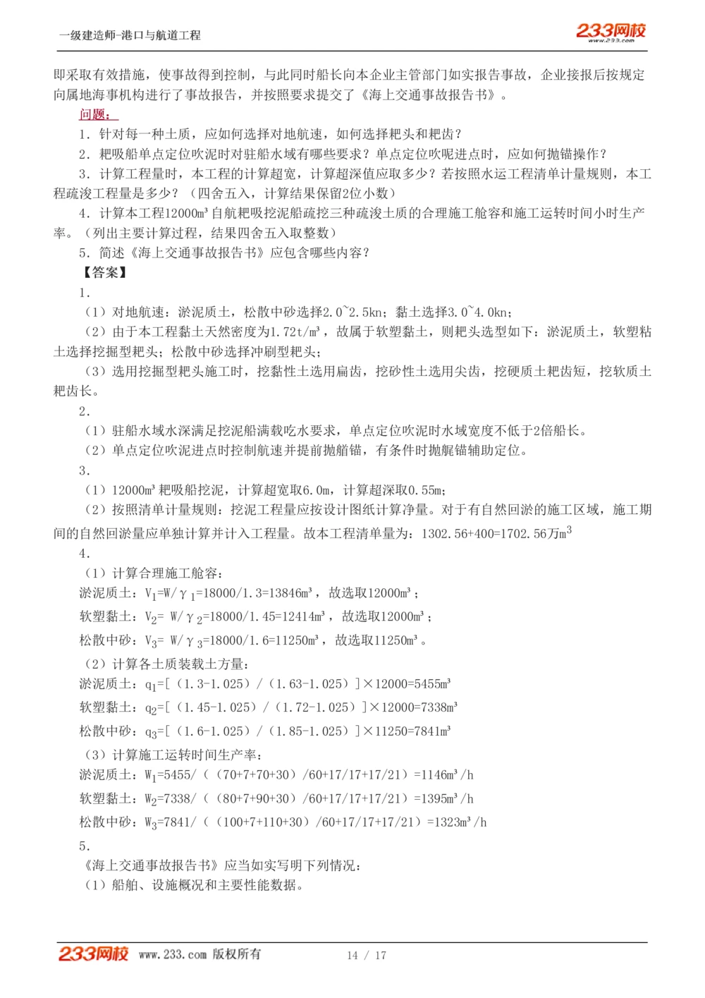 1-4_2026年一级建造师_2026年一建港航_2025年一建港航SVIP_03-习题精析✿实战特训✿模考通关_12-港航《模考金题班》陈冬铭233
