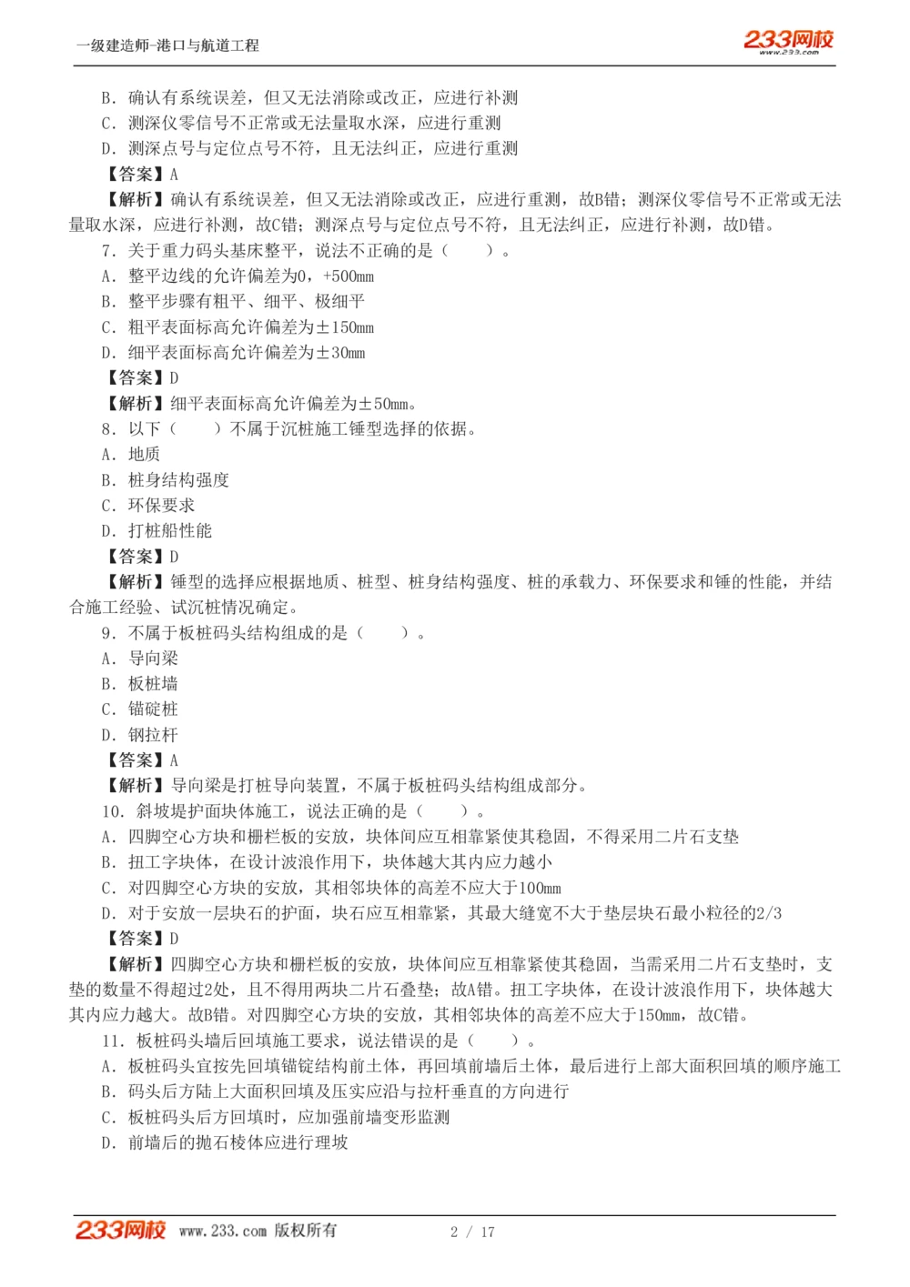 1-4_2026年一级建造师_2026年一建港航_2025年一建港航SVIP_03-习题精析✿实战特训✿模考通关_12-港航《模考金题班》陈冬铭233