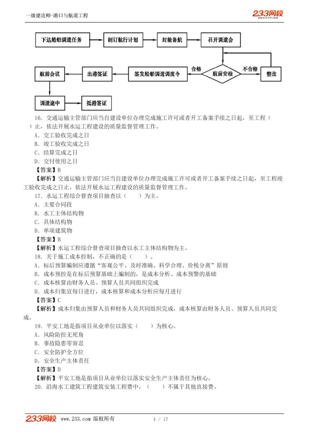 1-4_2026年一级建造师_2026年一建港航_2025年一建港航SVIP_03-习题精析✿实战特训✿模考通关_12-港航《模考金题班》陈冬铭233