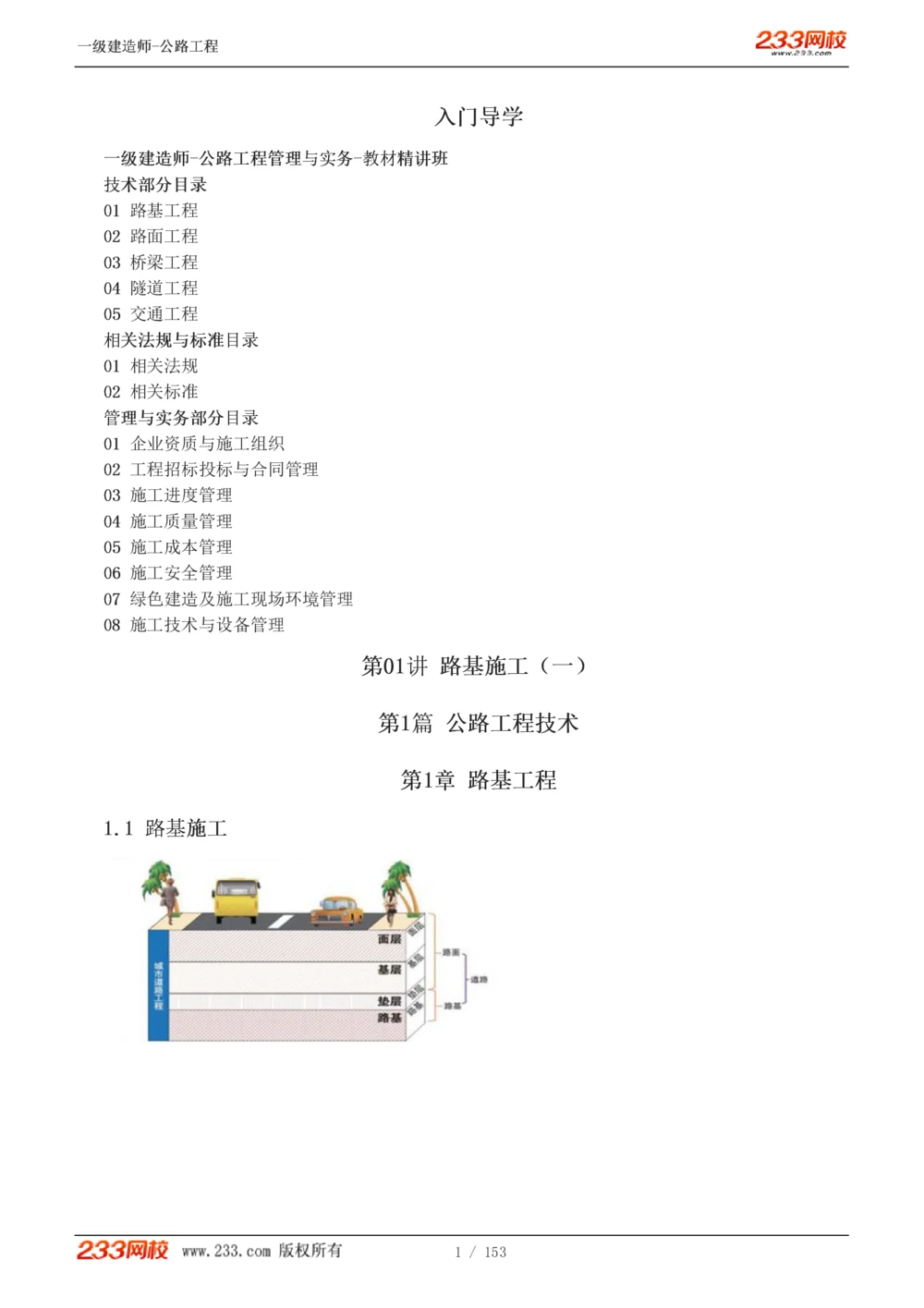 1-69_2026年一级建造师_2026年一建公路_2025年一建公路SVIP_02-基础精讲✿高端面授✿深度强化_18-公路《教材精讲班》安慧233推荐_讲义