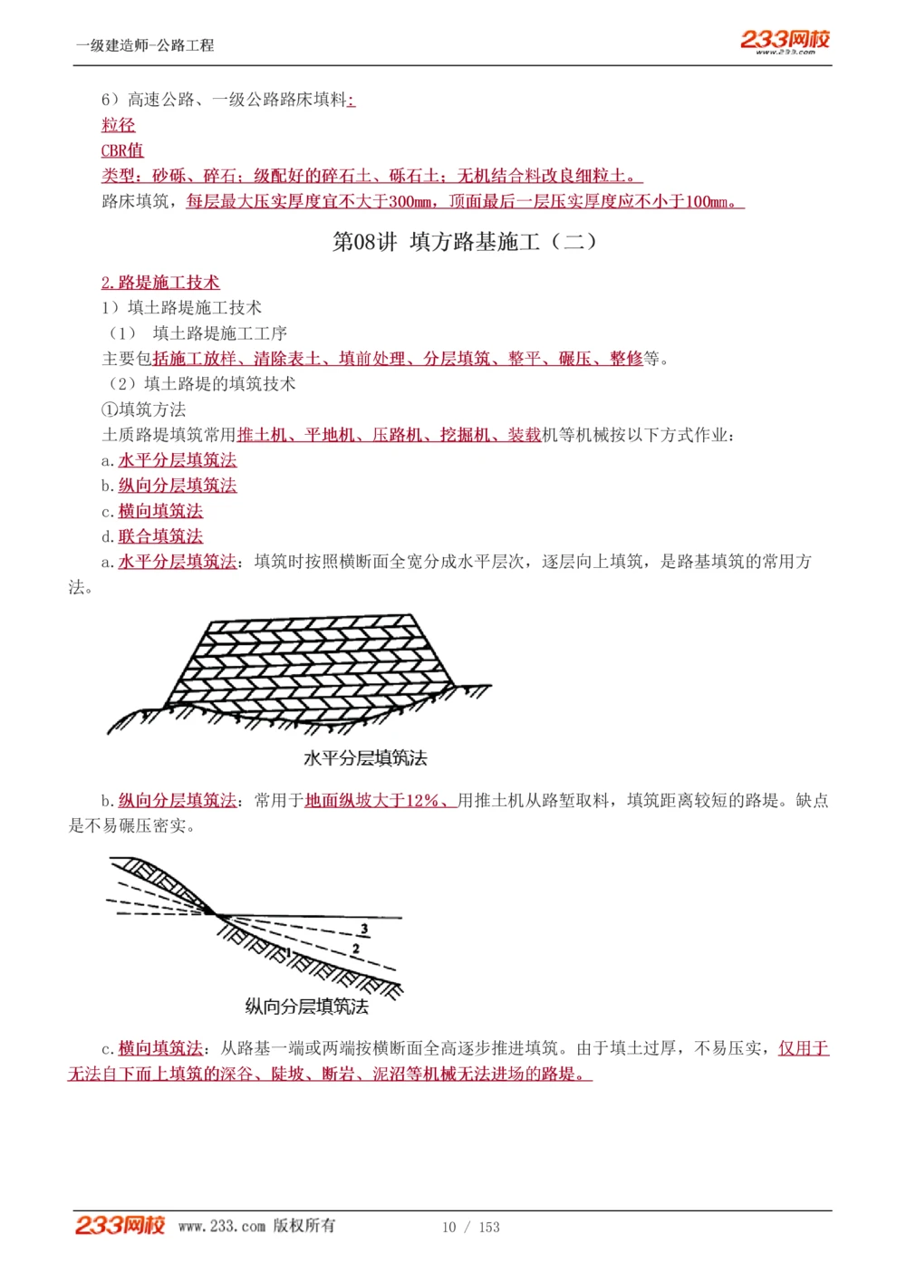 1-69_2026年一级建造师_2026年一建公路_2025年一建公路SVIP_02-基础精讲✿高端面授✿深度强化_18-公路《教材精讲班》安慧233推荐_讲义