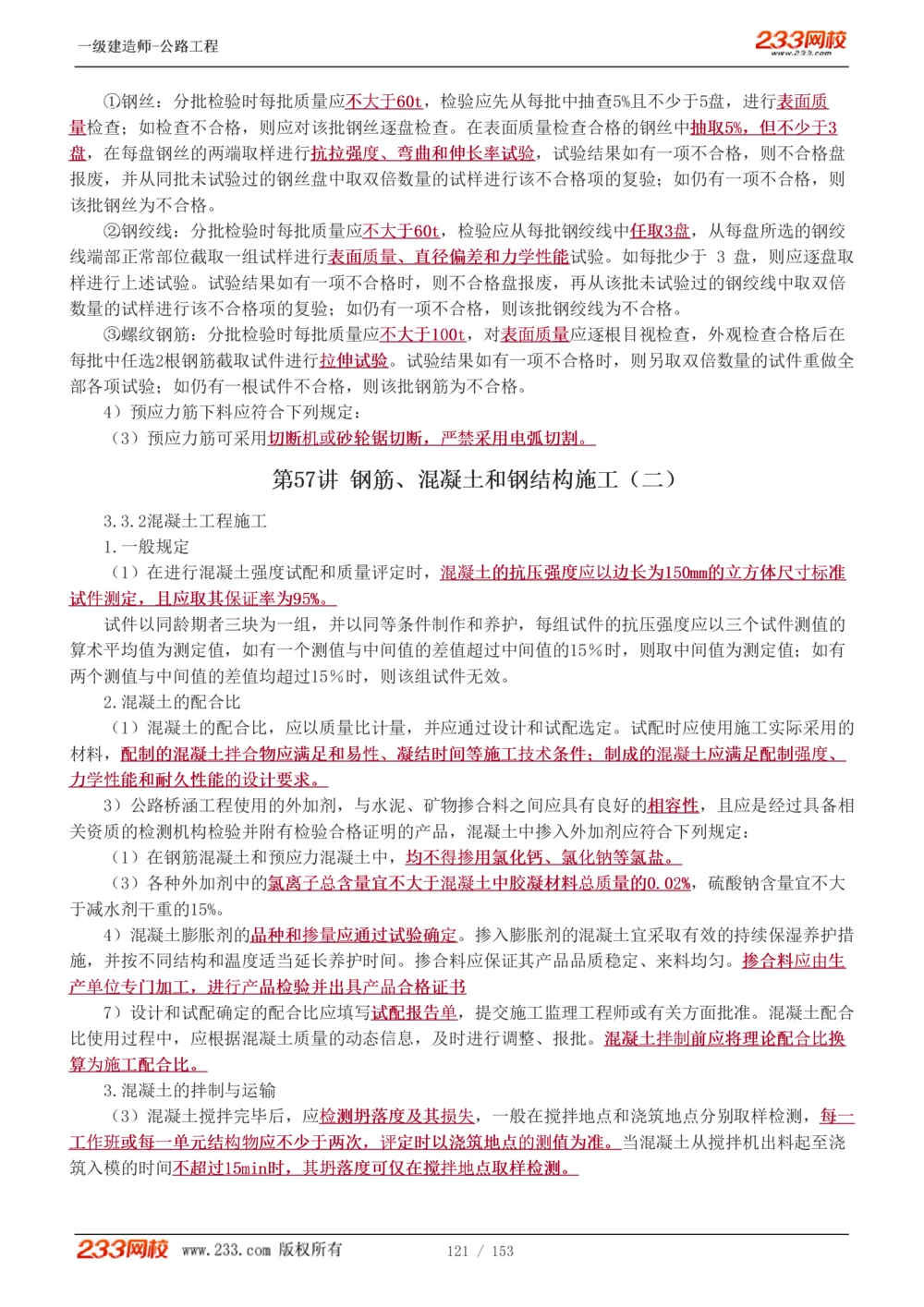 1-69_2026年一级建造师_2026年一建公路_2025年一建公路SVIP_02-基础精讲✿高端面授✿深度强化_18-公路《教材精讲班》安慧233推荐_讲义