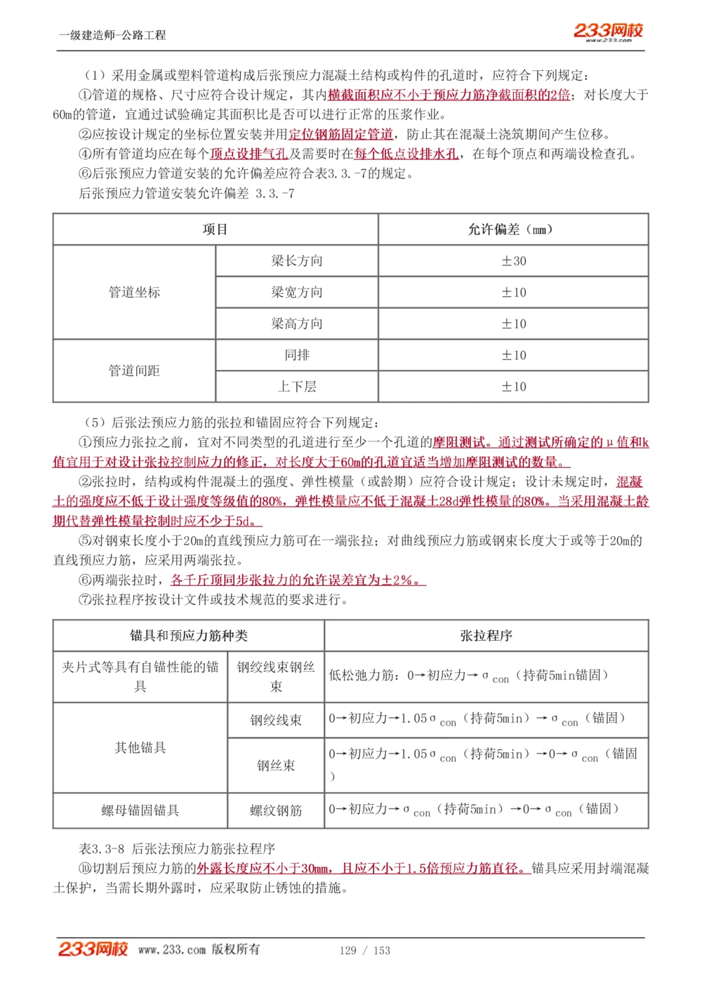 1-69_2026年一级建造师_2026年一建公路_2025年一建公路SVIP_02-基础精讲✿高端面授✿深度强化_18-公路《教材精讲班》安慧233推荐_讲义