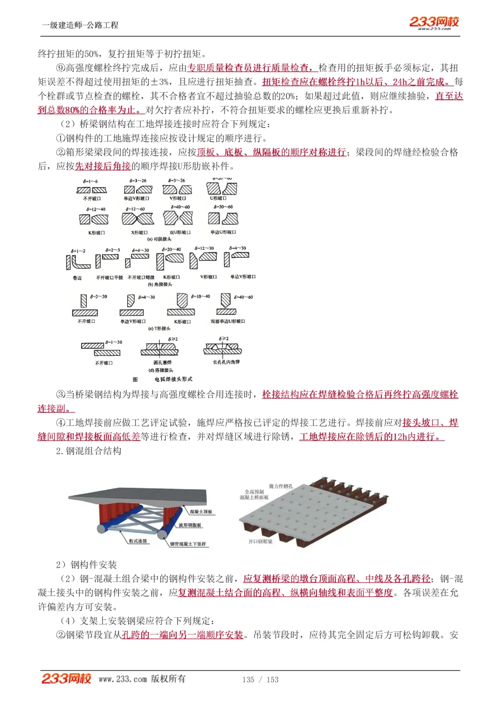 1-69_2026年一级建造师_2026年一建公路_2025年一建公路SVIP_02-基础精讲✿高端面授✿深度强化_18-公路《教材精讲班》安慧233推荐_讲义
