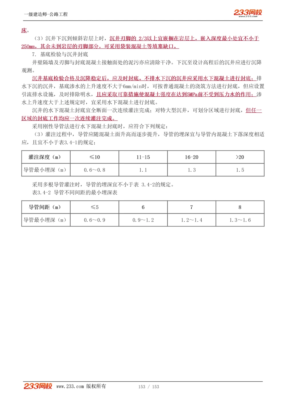 1-69_2026年一级建造师_2026年一建公路_2025年一建公路SVIP_02-基础精讲✿高端面授✿深度强化_18-公路《教材精讲班》安慧233推荐_讲义