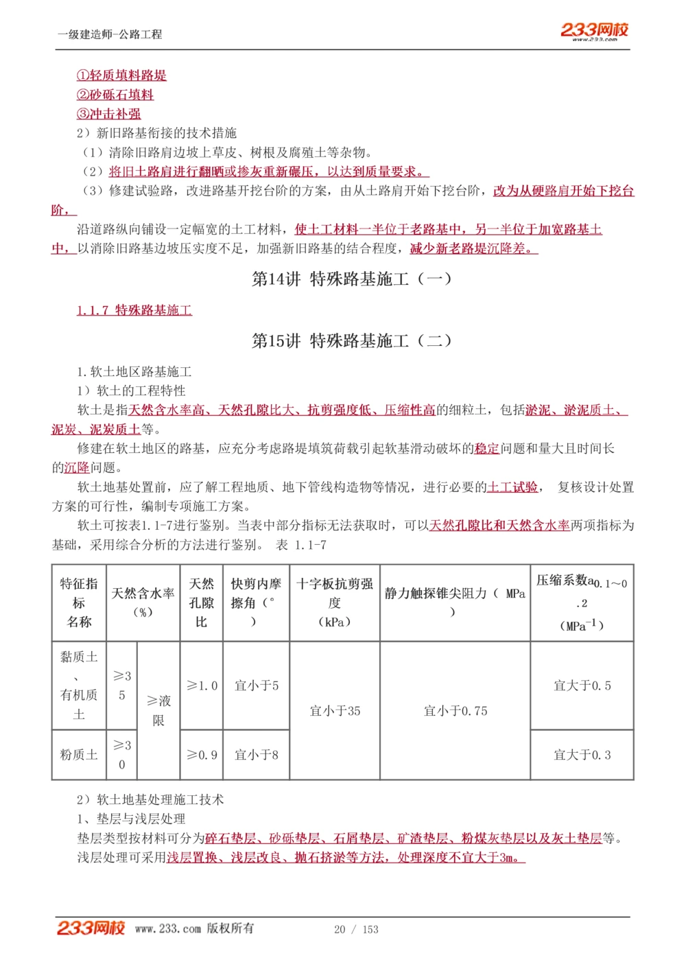 1-69_2026年一级建造师_2026年一建公路_2025年一建公路SVIP_02-基础精讲✿高端面授✿深度强化_18-公路《教材精讲班》安慧233推荐_讲义