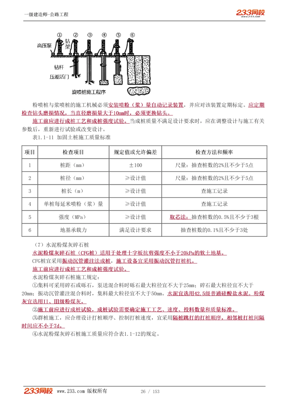 1-69_2026年一级建造师_2026年一建公路_2025年一建公路SVIP_02-基础精讲✿高端面授✿深度强化_18-公路《教材精讲班》安慧233推荐_讲义