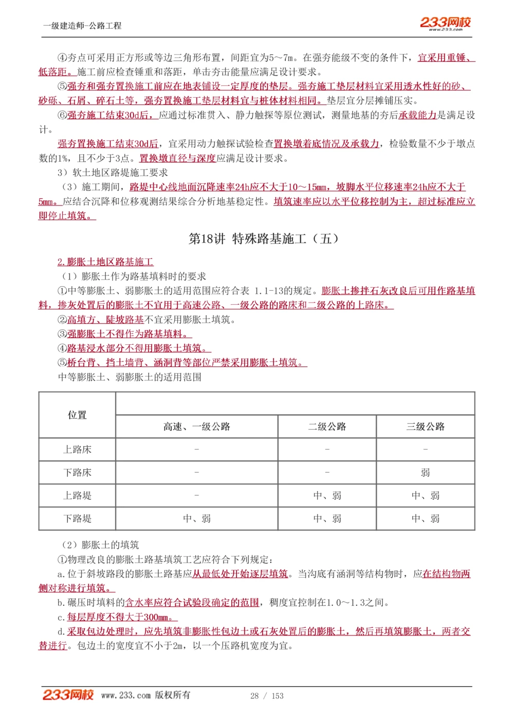 1-69_2026年一级建造师_2026年一建公路_2025年一建公路SVIP_02-基础精讲✿高端面授✿深度强化_18-公路《教材精讲班》安慧233推荐_讲义