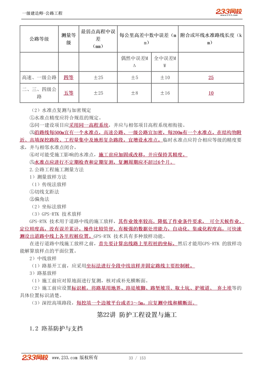 1-69_2026年一级建造师_2026年一建公路_2025年一建公路SVIP_02-基础精讲✿高端面授✿深度强化_18-公路《教材精讲班》安慧233推荐_讲义