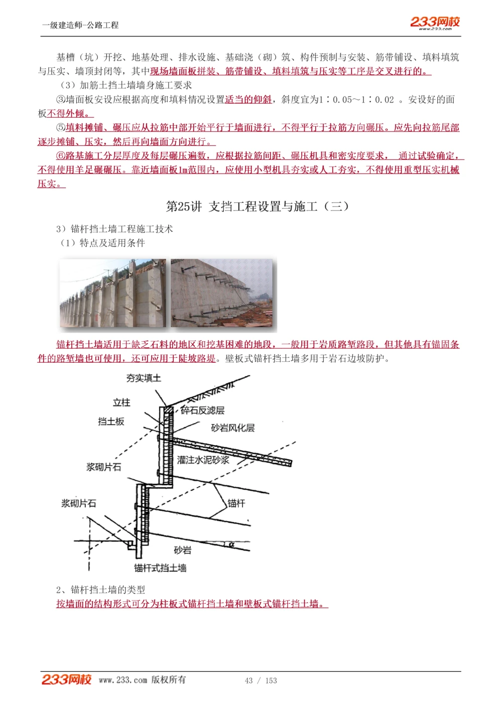1-69_2026年一级建造师_2026年一建公路_2025年一建公路SVIP_02-基础精讲✿高端面授✿深度强化_18-公路《教材精讲班》安慧233推荐_讲义