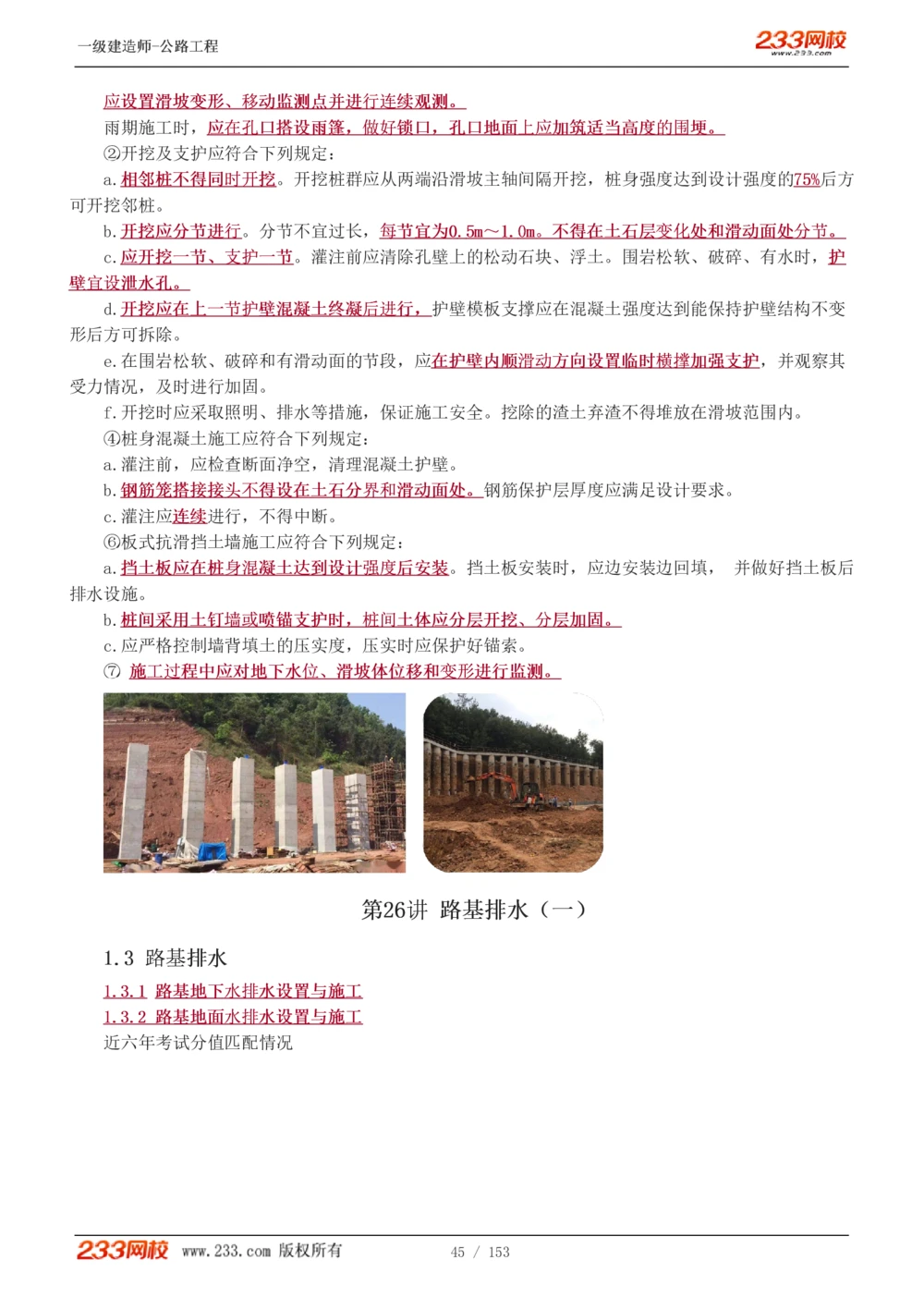 1-69_2026年一级建造师_2026年一建公路_2025年一建公路SVIP_02-基础精讲✿高端面授✿深度强化_18-公路《教材精讲班》安慧233推荐_讲义