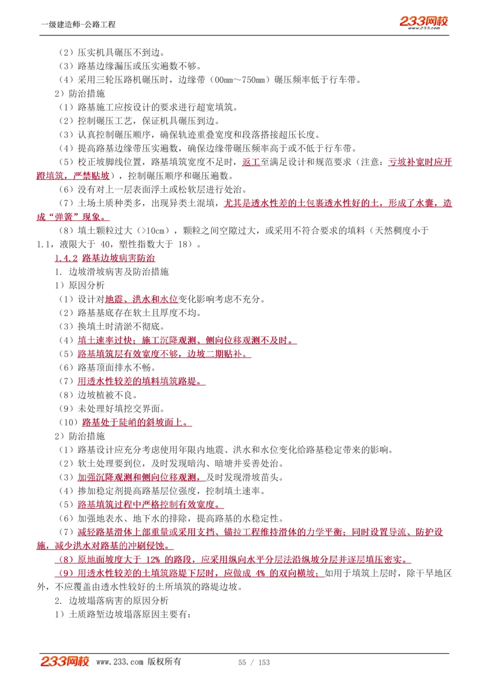 1-69_2026年一级建造师_2026年一建公路_2025年一建公路SVIP_02-基础精讲✿高端面授✿深度强化_18-公路《教材精讲班》安慧233推荐_讲义