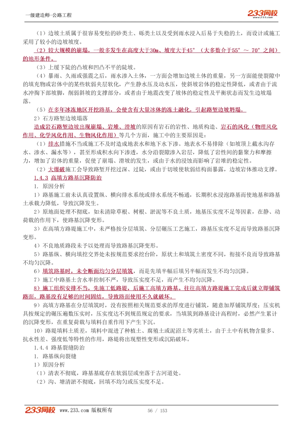 1-69_2026年一级建造师_2026年一建公路_2025年一建公路SVIP_02-基础精讲✿高端面授✿深度强化_18-公路《教材精讲班》安慧233推荐_讲义