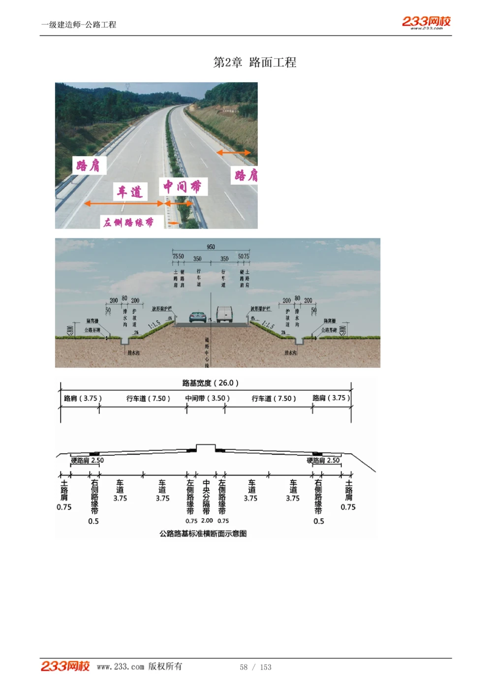 1-69_2026年一级建造师_2026年一建公路_2025年一建公路SVIP_02-基础精讲✿高端面授✿深度强化_18-公路《教材精讲班》安慧233推荐_讲义