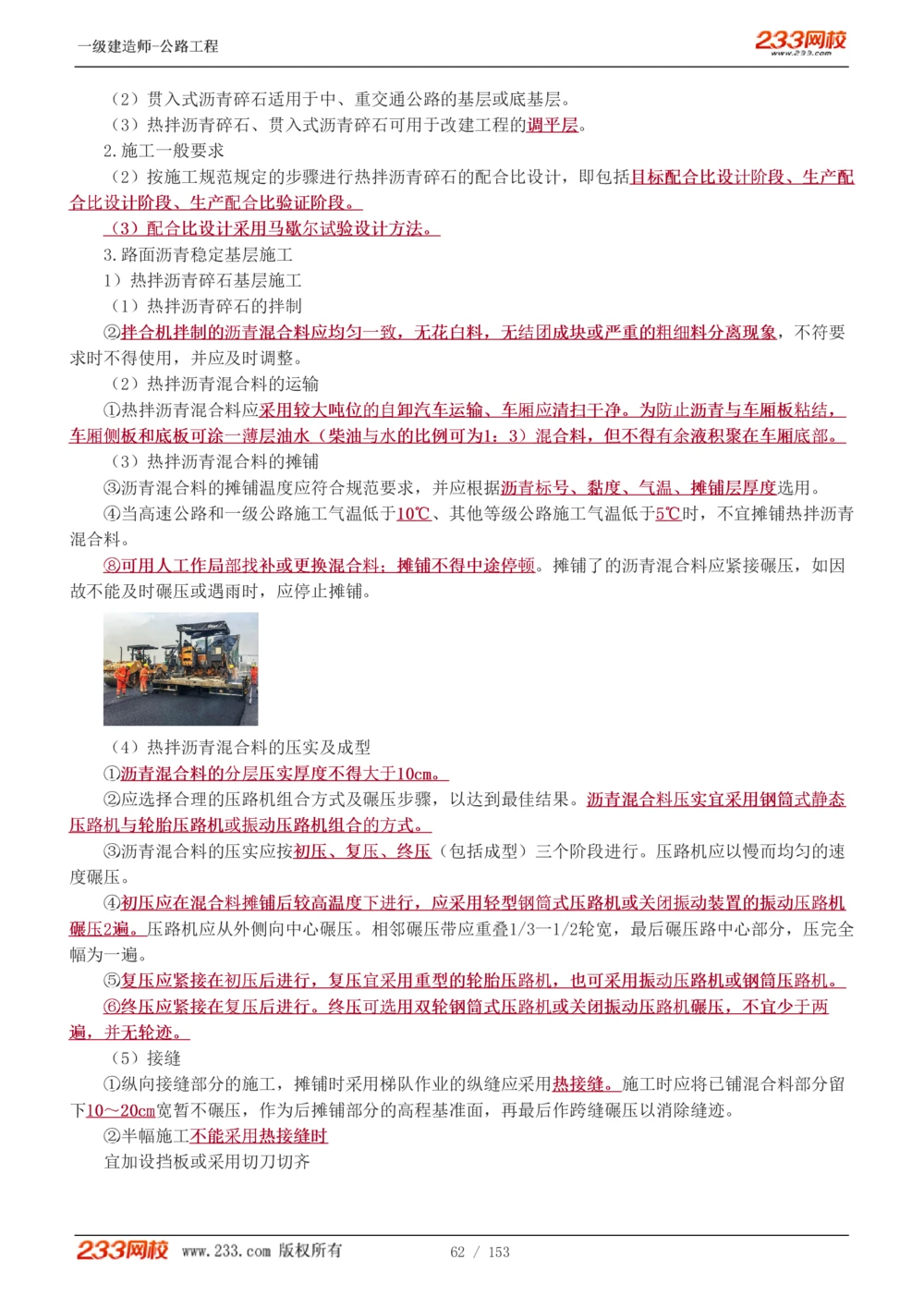 1-69_2026年一级建造师_2026年一建公路_2025年一建公路SVIP_02-基础精讲✿高端面授✿深度强化_18-公路《教材精讲班》安慧233推荐_讲义