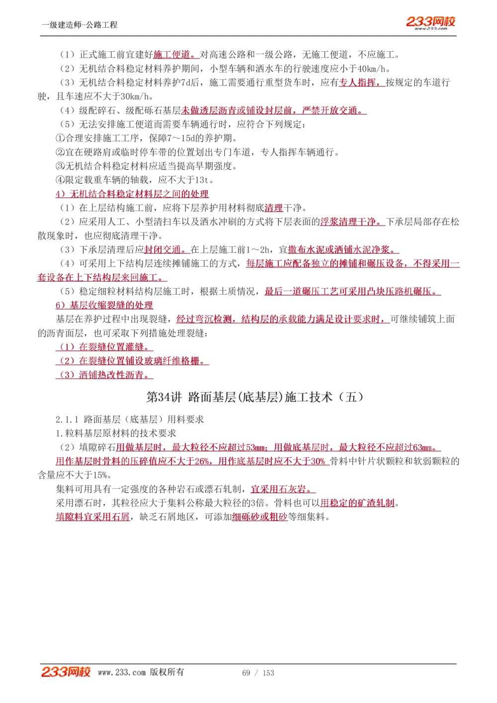 1-69_2026年一级建造师_2026年一建公路_2025年一建公路SVIP_02-基础精讲✿高端面授✿深度强化_18-公路《教材精讲班》安慧233推荐_讲义