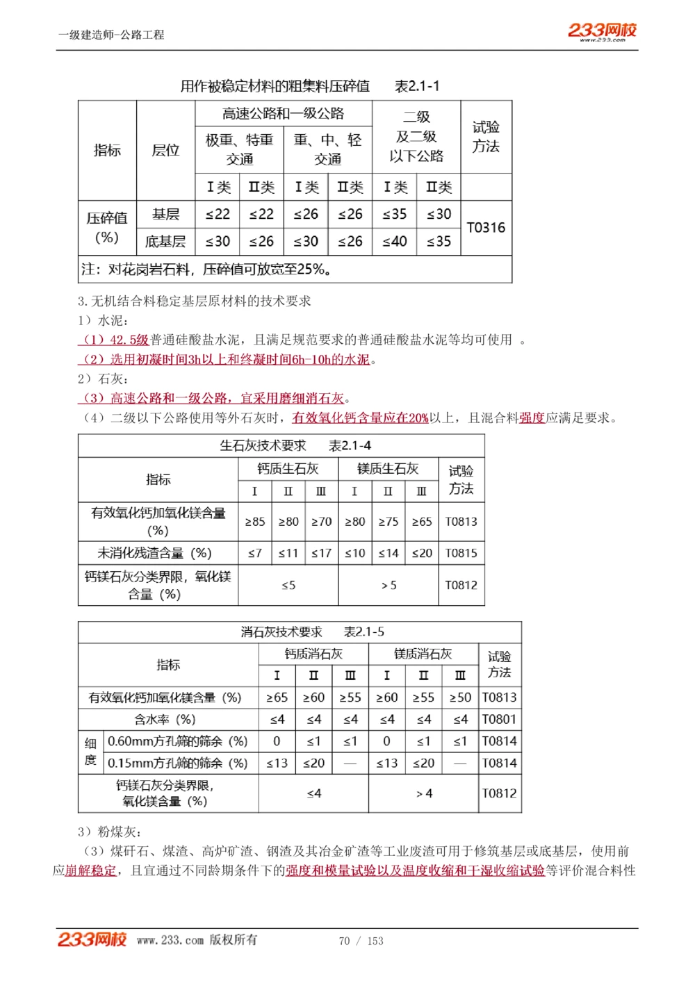 1-69_2026年一级建造师_2026年一建公路_2025年一建公路SVIP_02-基础精讲✿高端面授✿深度强化_18-公路《教材精讲班》安慧233推荐_讲义