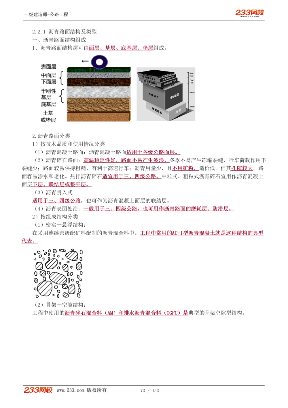 1-69_2026年一级建造师_2026年一建公路_2025年一建公路SVIP_02-基础精讲✿高端面授✿深度强化_18-公路《教材精讲班》安慧233推荐_讲义