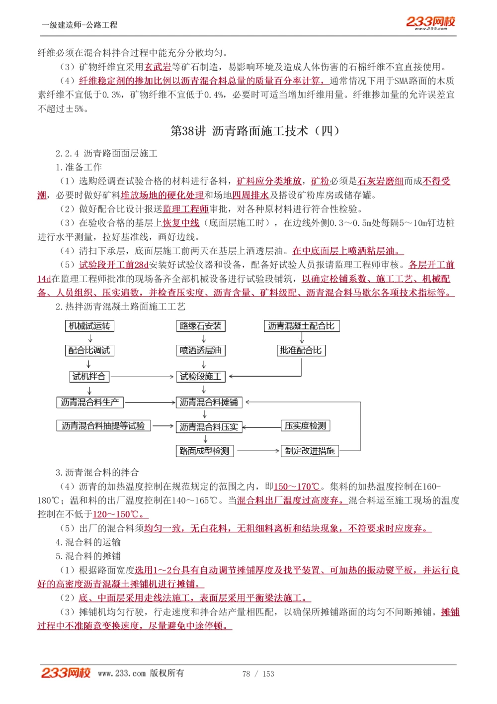 1-69_2026年一级建造师_2026年一建公路_2025年一建公路SVIP_02-基础精讲✿高端面授✿深度强化_18-公路《教材精讲班》安慧233推荐_讲义