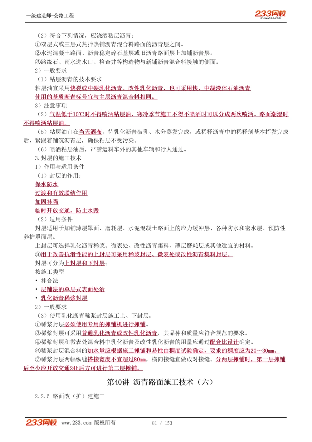 1-69_2026年一级建造师_2026年一建公路_2025年一建公路SVIP_02-基础精讲✿高端面授✿深度强化_18-公路《教材精讲班》安慧233推荐_讲义