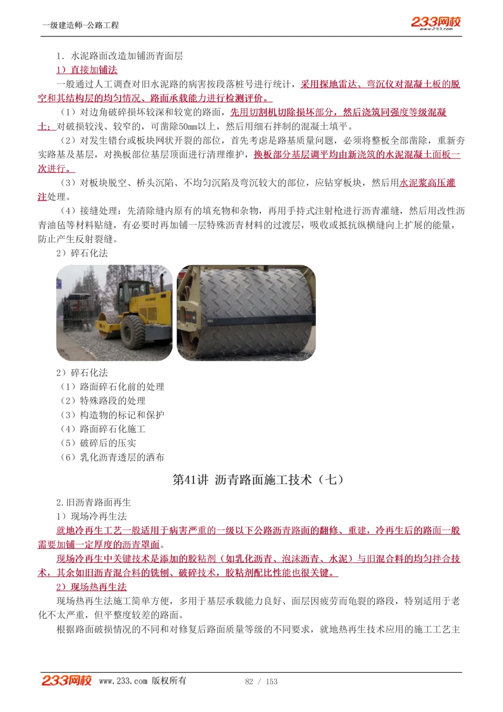 1-69_2026年一级建造师_2026年一建公路_2025年一建公路SVIP_02-基础精讲✿高端面授✿深度强化_18-公路《教材精讲班》安慧233推荐_讲义