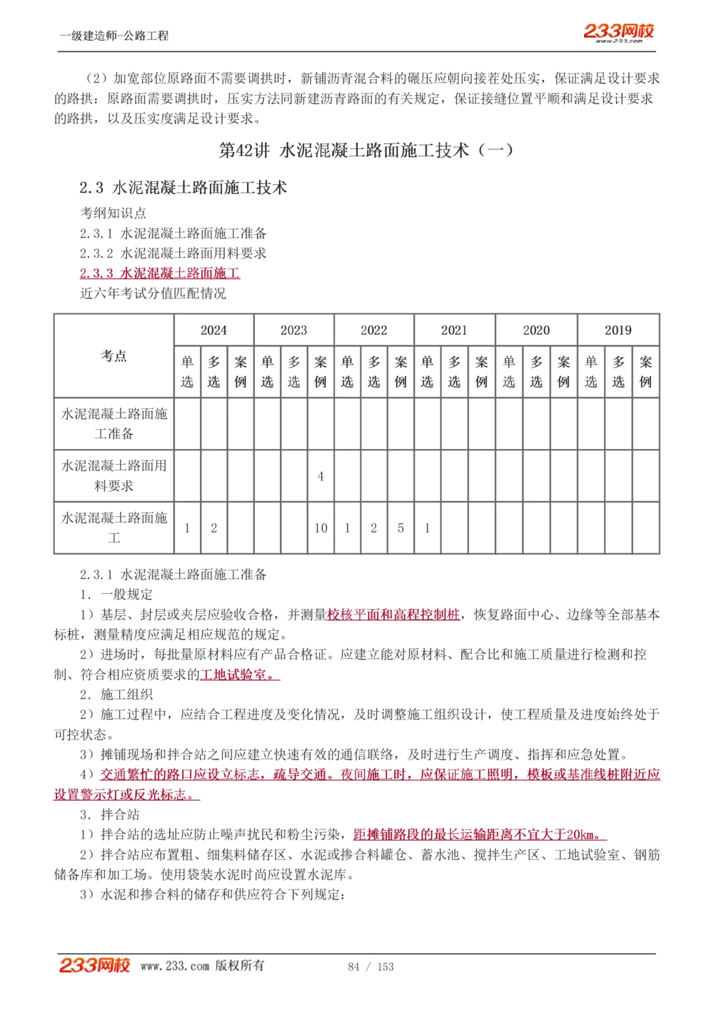 1-69_2026年一级建造师_2026年一建公路_2025年一建公路SVIP_02-基础精讲✿高端面授✿深度强化_18-公路《教材精讲班》安慧233推荐_讲义