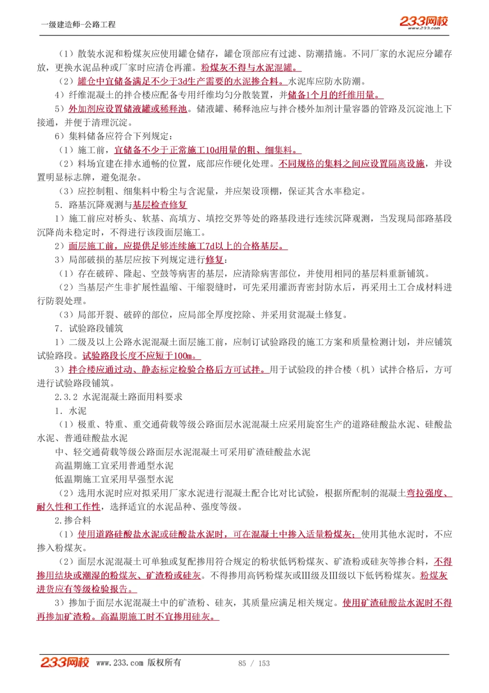 1-69_2026年一级建造师_2026年一建公路_2025年一建公路SVIP_02-基础精讲✿高端面授✿深度强化_18-公路《教材精讲班》安慧233推荐_讲义