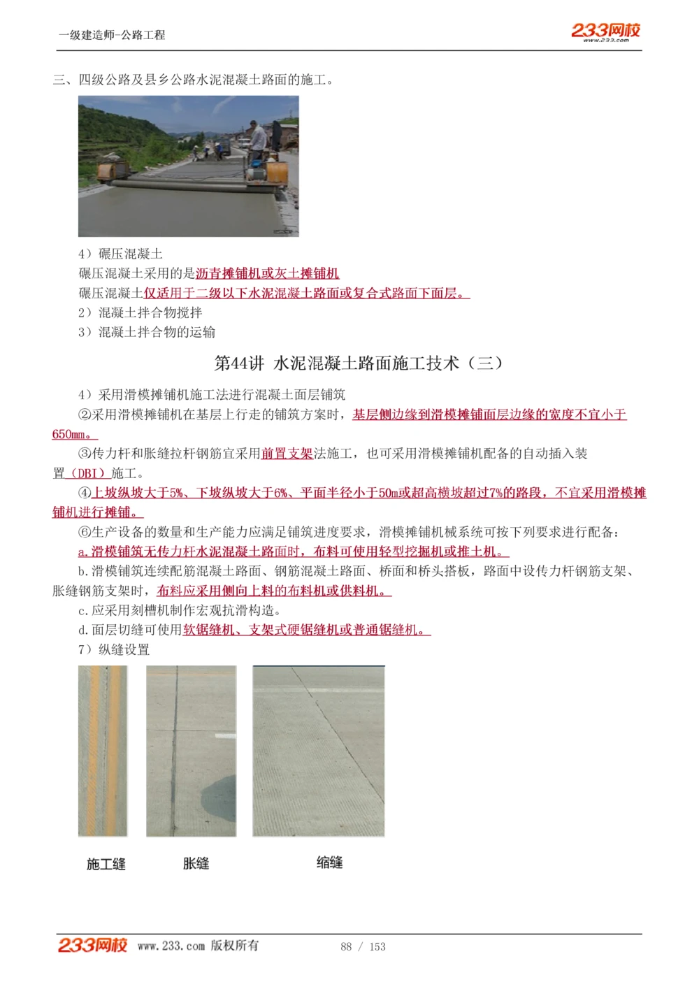 1-69_2026年一级建造师_2026年一建公路_2025年一建公路SVIP_02-基础精讲✿高端面授✿深度强化_18-公路《教材精讲班》安慧233推荐_讲义
