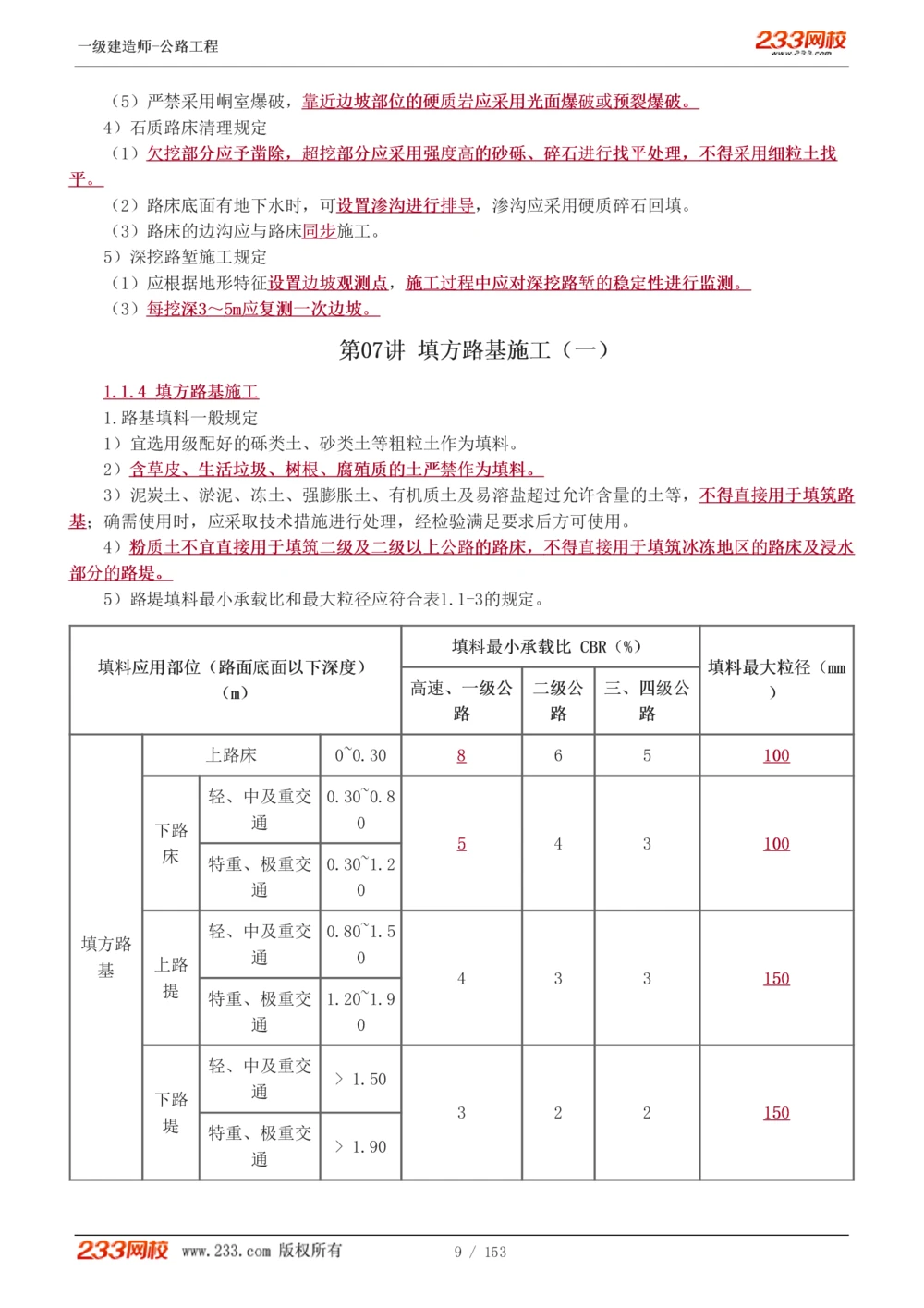 1-69_2026年一级建造师_2026年一建公路_2025年一建公路SVIP_02-基础精讲✿高端面授✿深度强化_18-公路《教材精讲班》安慧233推荐_讲义