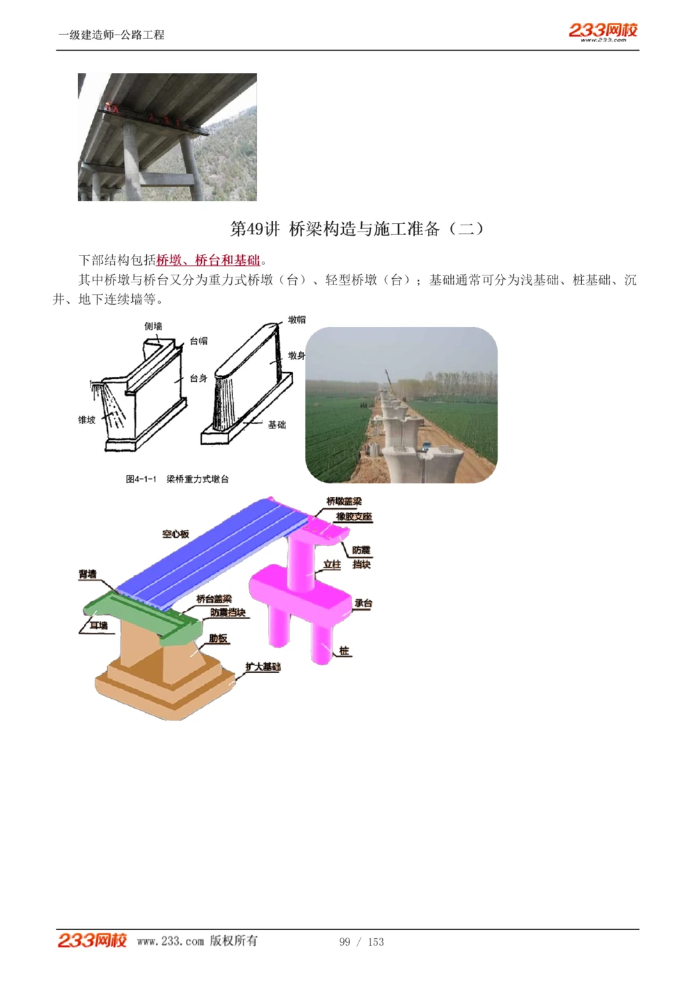 1-69_2026年一级建造师_2026年一建公路_2025年一建公路SVIP_02-基础精讲✿高端面授✿深度强化_18-公路《教材精讲班》安慧233推荐_讲义