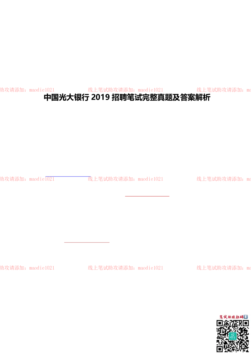 中国光大银行2019招聘笔试完整真题及答案解析_2025春招题库汇总_银行题库-1_银行全套上岸资料_各银行笔试真题_光大上岸资料_光大银行真题+解析