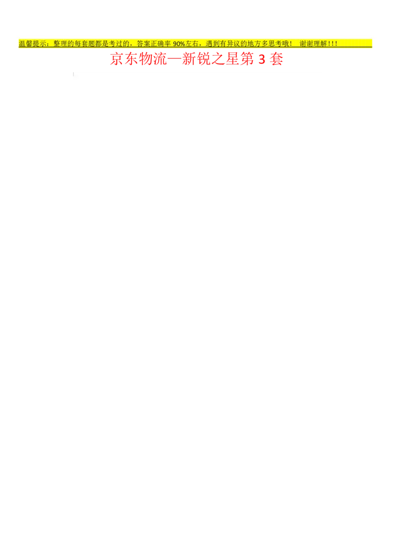 京东物流&mdash;新锐之星第3套_2025春招题库汇总_十大行测题库_2023年十大热门题库更新中_03、赛码汇总_3-京东赛码题库更新中_03、京东物流-新锐之星、管培生测评真题（北森）