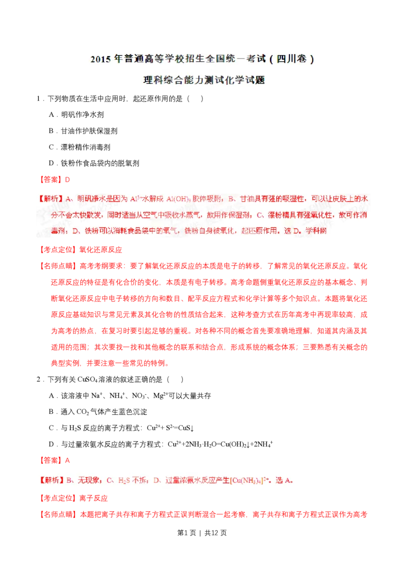 2015年高考化学试卷（四川）（解析卷）_历年高考真题合集_化学历年高考真题_新&middot;PDF版2008-2025&middot;高考化学真题_化学（按年份分类）2008-2025_2015&middot;高考化学真题