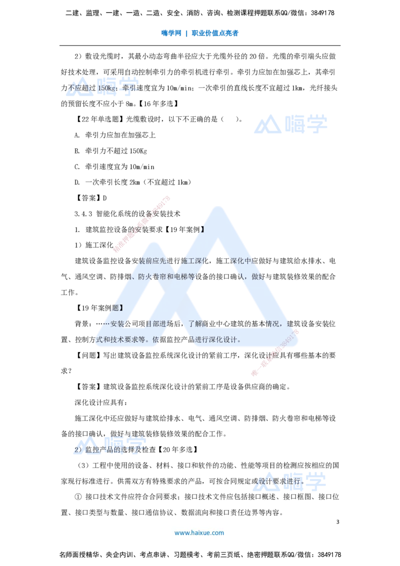 19.2025朱培浩-名师精讲通关-（19）3.4智能化系统工程施工技术_2026年一级建造师_2026年一建机电_2025年一建机电SVIP_02-基础精讲✿高端面授✿深度强化_讲义