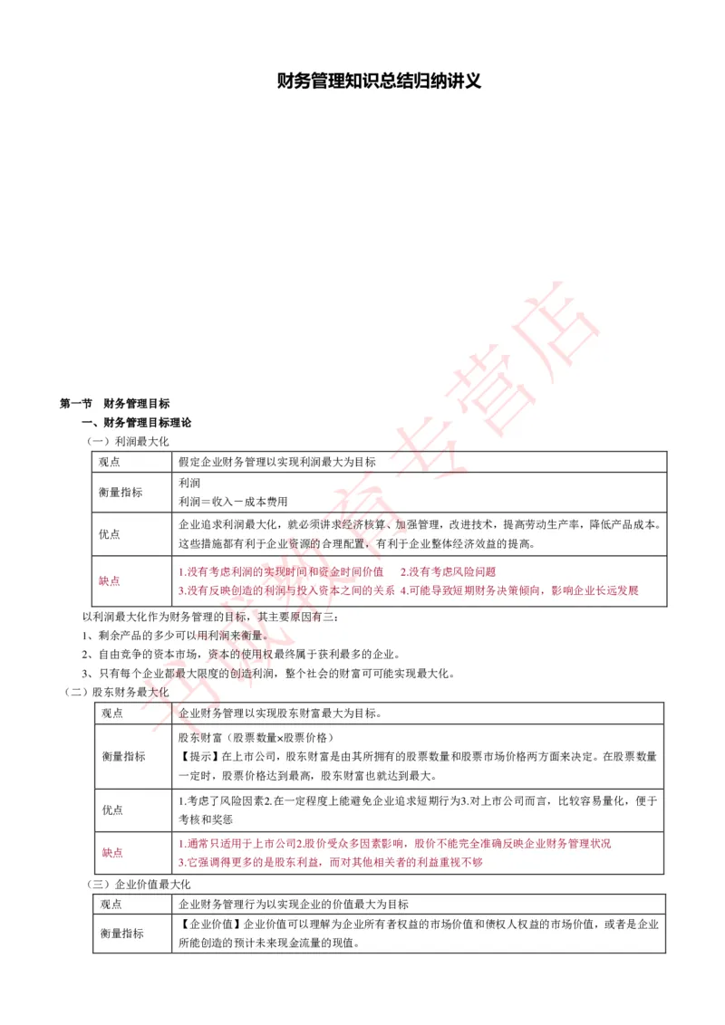 会计专项讲义--财务管理知识考点讲义归纳总结_2025春招题库汇总_十大行测题库_2023年十大热门题库更新中_09、易考汇总_银行笔试包含专业题_专项讲义