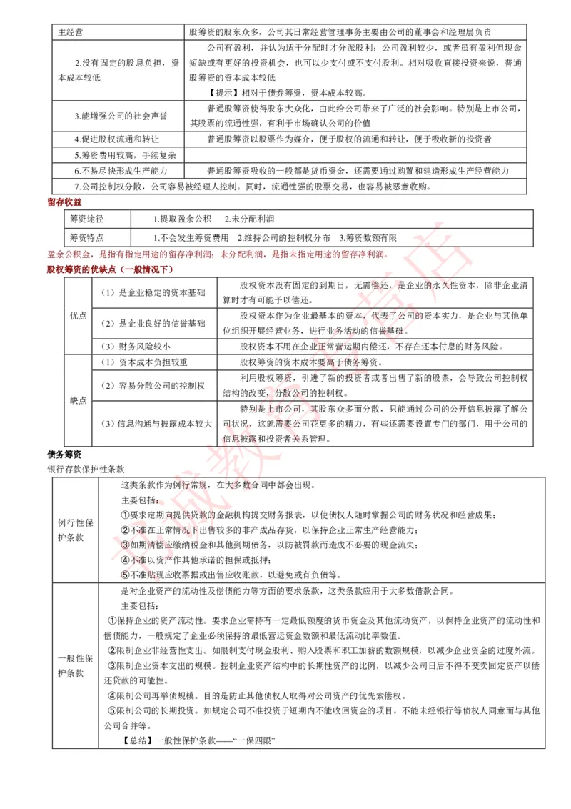 会计专项讲义--财务管理知识考点讲义归纳总结_2025春招题库汇总_十大行测题库_2023年十大热门题库更新中_09、易考汇总_银行笔试包含专业题_专项讲义
